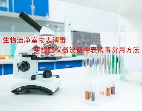 什么是生物洁净室 实验室仪器设备如何物表消毒灭菌